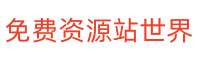 免费资源站交流中心